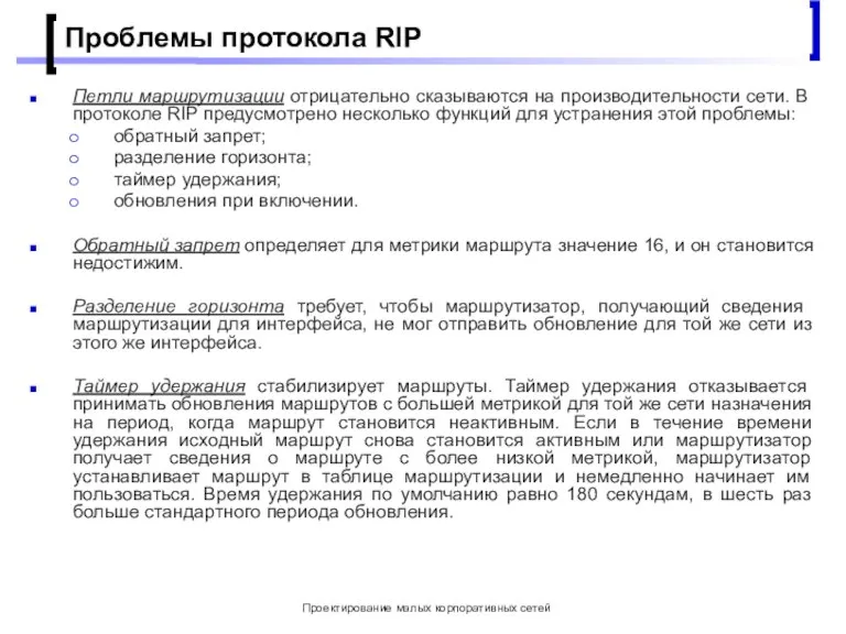 Проектирование малых корпоративных сетей Проблемы протокола RIP Петли маршрутизации отрицательно сказываются на