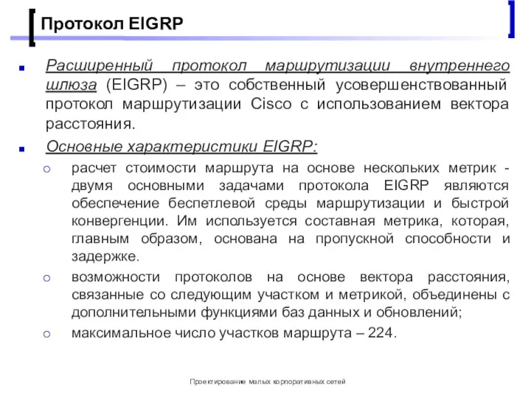 Проектирование малых корпоративных сетей Протокол EIGRP Расширенный протокол маршрутизации внутреннего шлюза (EIGRP)