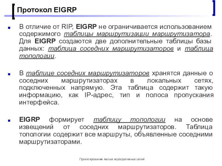 Проектирование малых корпоративных сетей Протокол EIGRP В отличие от RIP, EIGRP не