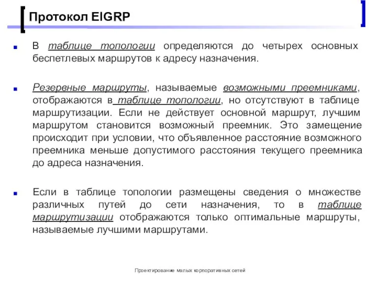 Проектирование малых корпоративных сетей Протокол EIGRP В таблице топологии определяются до четырех