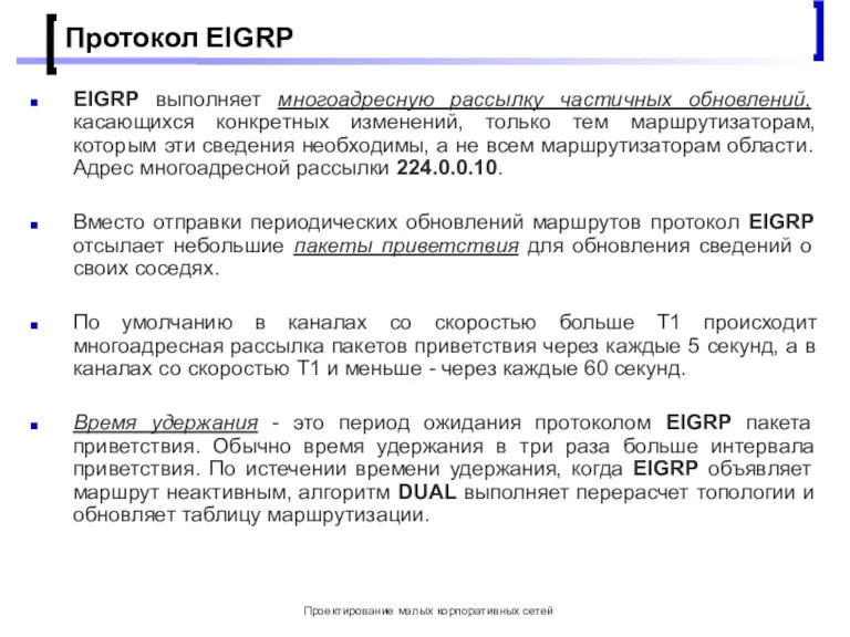 Проектирование малых корпоративных сетей Протокол EIGRP EIGRP выполняет многоадресную рассылку частичных обновлений,