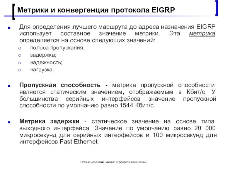 Проектирование малых корпоративных сетей Метрики и конвергенция протокола EIGRP Для определения лучшего