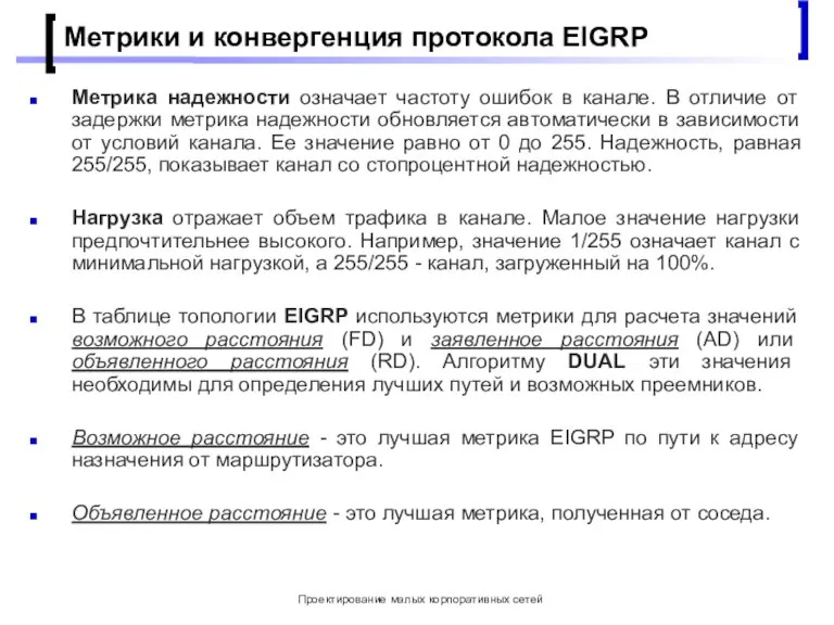 Проектирование малых корпоративных сетей Метрики и конвергенция протокола EIGRP Метрика надежности означает