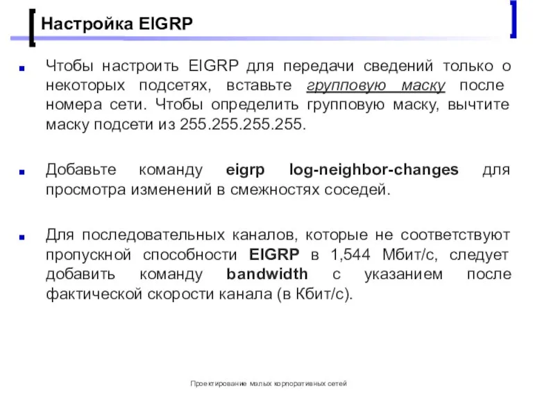 Проектирование малых корпоративных сетей Настройка EIGRP Чтобы настроить EIGRP для передачи сведений