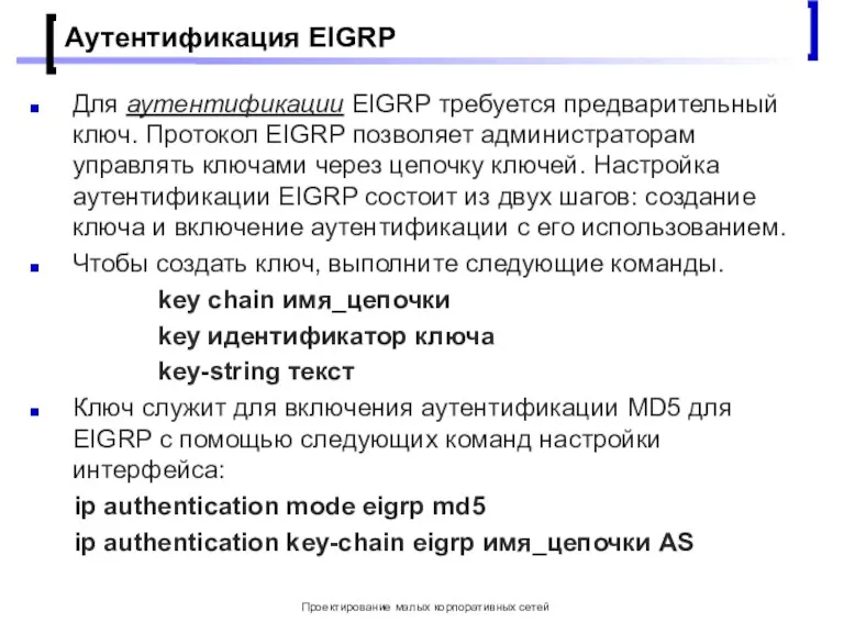 Проектирование малых корпоративных сетей Аутентификация EIGRP Для аутентификации EIGRP требуется предварительный ключ.