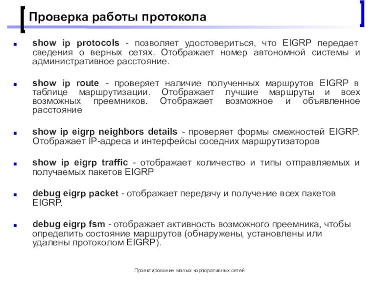 Проектирование малых корпоративных сетей Проверка работы протокола show ip protocols - позволяет