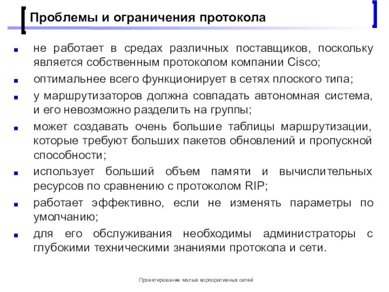 Проектирование малых корпоративных сетей Проблемы и ограничения протокола не работает в средах