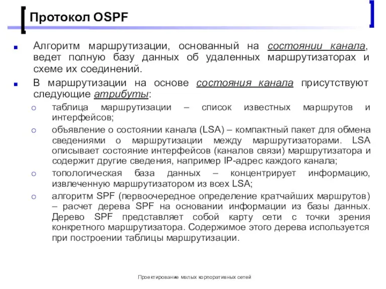 Проектирование малых корпоративных сетей Протокол OSPF Алгоритм маршрутизации, основанный на состоянии канала,