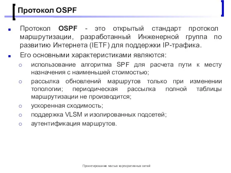 Проектирование малых корпоративных сетей Протокол OSPF Протокол OSPF - это открытый стандарт
