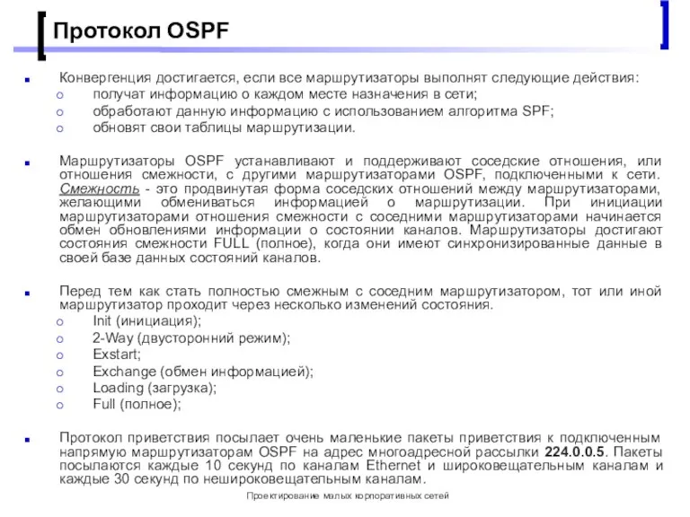 Проектирование малых корпоративных сетей Протокол OSPF Конвергенция достигается, если все маршрутизаторы выполнят