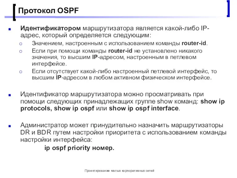 Проектирование малых корпоративных сетей Протокол OSPF Идентификатором маршрутизатора является какой-либо IP-адрес, который