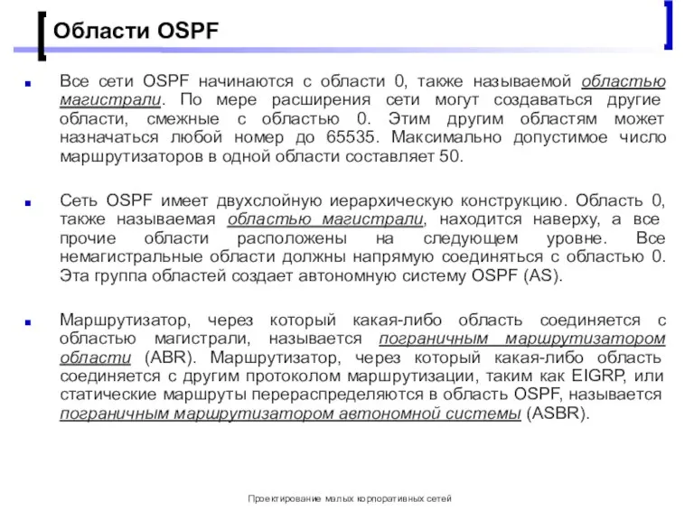 Проектирование малых корпоративных сетей Области OSPF Все сети OSPF начинаются с области