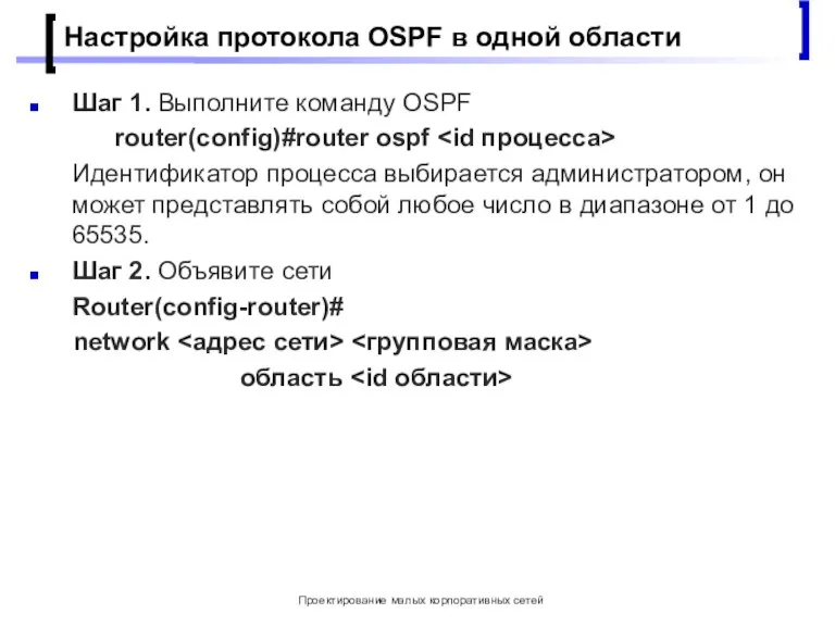 Проектирование малых корпоративных сетей Настройка протокола OSPF в одной области Шаг 1.