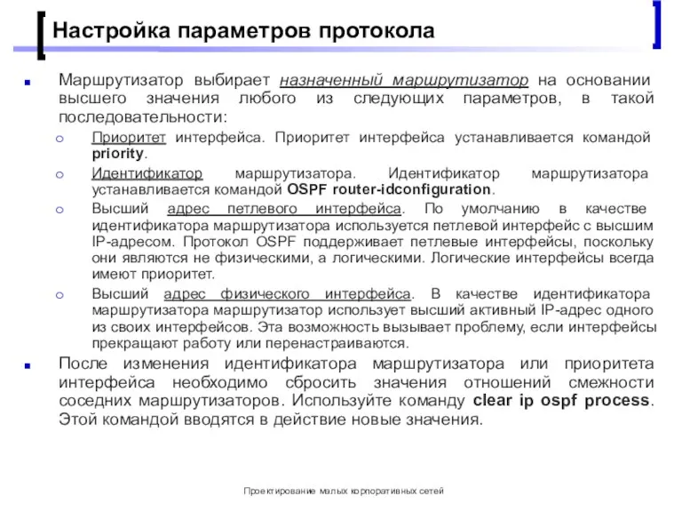 Проектирование малых корпоративных сетей Настройка параметров протокола Маршрутизатор выбирает назначенный маршрутизатор на