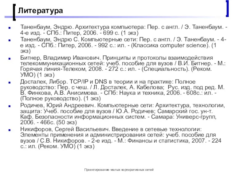 Проектирование малых корпоративных сетей Литература Таненбаум, Эндрю. Архитектура компьютера: Пер. с англ.