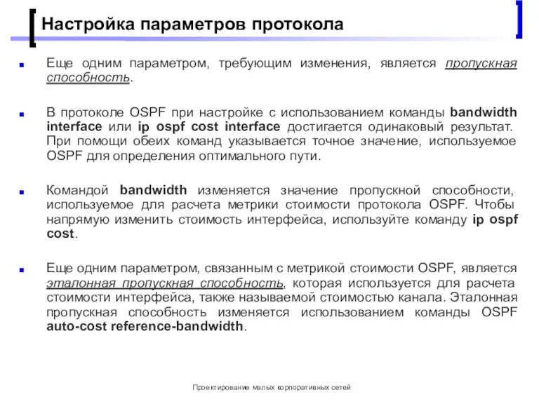 Проектирование малых корпоративных сетей Настройка параметров протокола Еще одним параметром, требующим изменения,