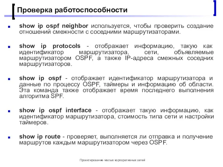 Проектирование малых корпоративных сетей Проверка работоспособности show ip ospf neighbor используется, чтобы