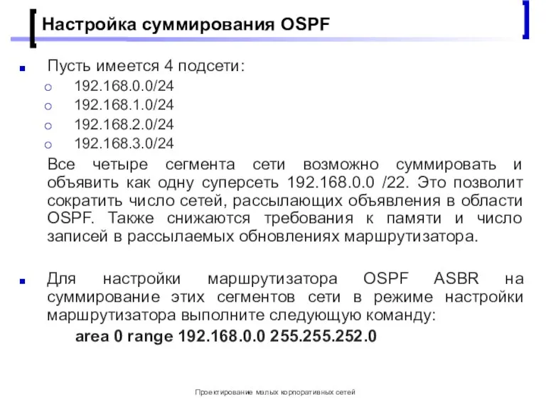 Проектирование малых корпоративных сетей Настройка суммирования OSPF Пусть имеется 4 подсети: 192.168.0.0/24