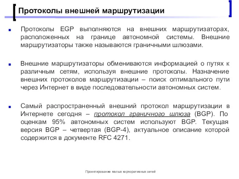 Проектирование малых корпоративных сетей Протоколы внешней маршрутизации Протоколы EGP выполняются на внешних