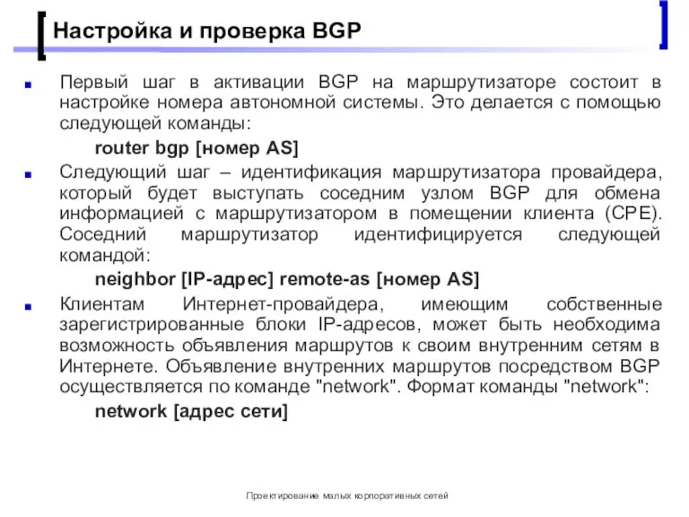 Проектирование малых корпоративных сетей Настройка и проверка BGP Первый шаг в активации