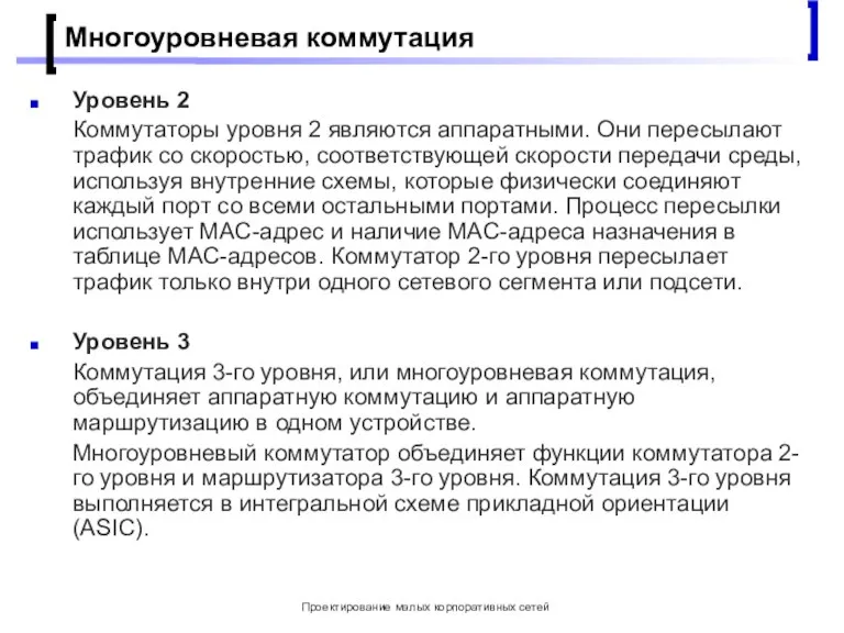 Проектирование малых корпоративных сетей Многоуровневая коммутация Уровень 2 Коммутаторы уровня 2 являются