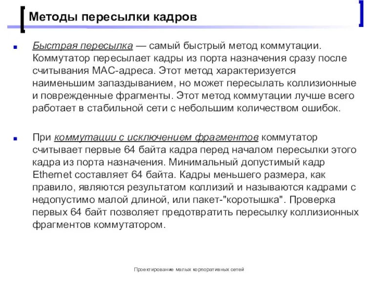 Проектирование малых корпоративных сетей Методы пересылки кадров Быстрая пересылка — самый быстрый
