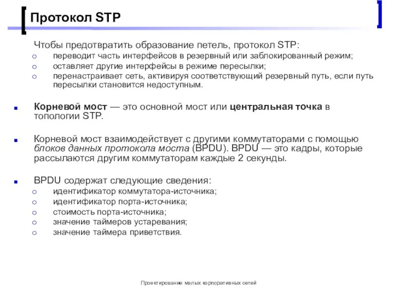 Проектирование малых корпоративных сетей Протокол STP Чтобы предотвратить образование петель, протокол STP: