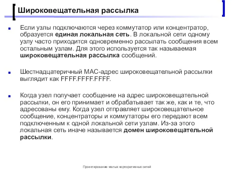 Проектирование малых корпоративных сетей Широковещательная рассылка Если узлы подключаются через коммутатор или
