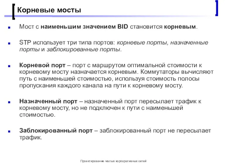 Проектирование малых корпоративных сетей Корневые мосты Мост с наименьшим значением BID становится