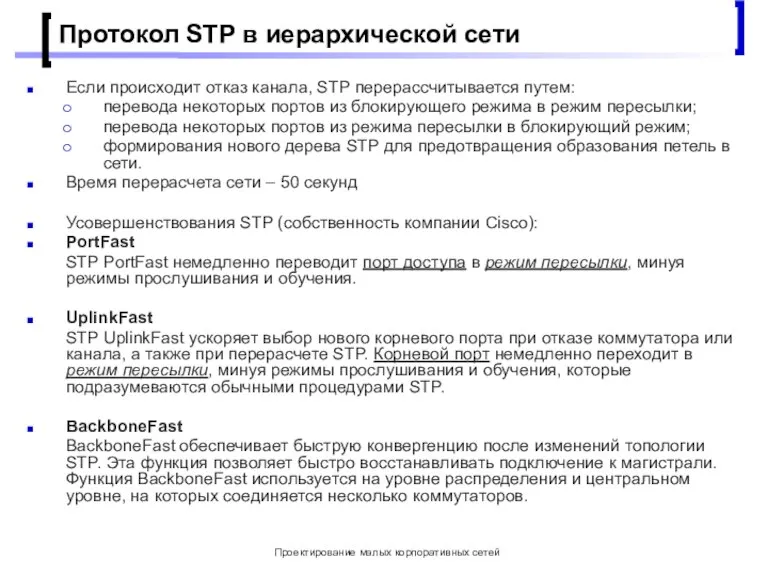 Проектирование малых корпоративных сетей Протокол STP в иерархической сети Если происходит отказ