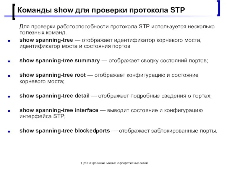 Проектирование малых корпоративных сетей Команды show для проверки протокола STP Для проверки