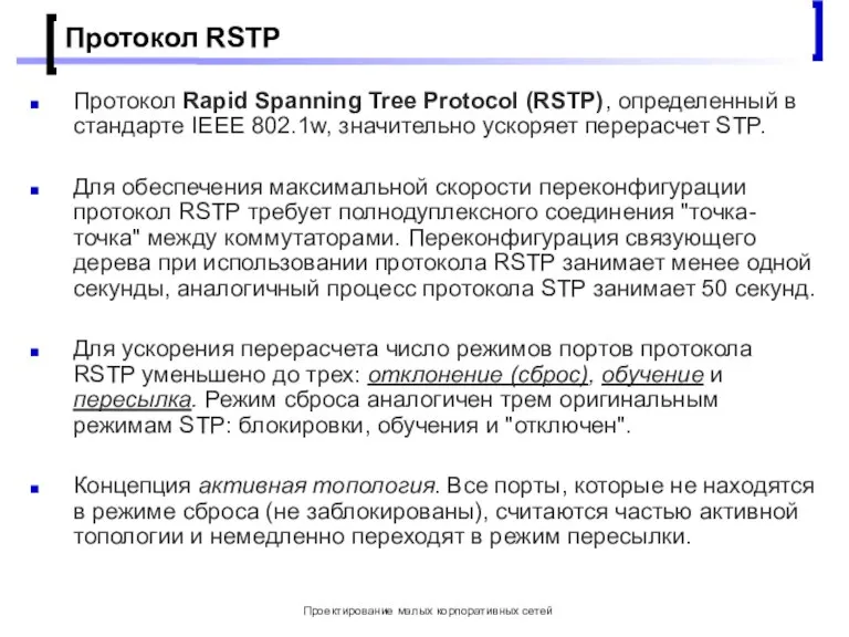 Проектирование малых корпоративных сетей Протокол RSTP Протокол Rapid Spanning Tree Protocol (RSTP),