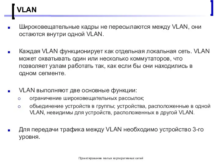 Проектирование малых корпоративных сетей VLAN Широковещательные кадры не пересылаются между VLAN, они