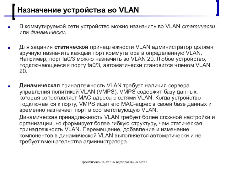 Проектирование малых корпоративных сетей Назначение устройства во VLAN В коммутируемой сети устройство