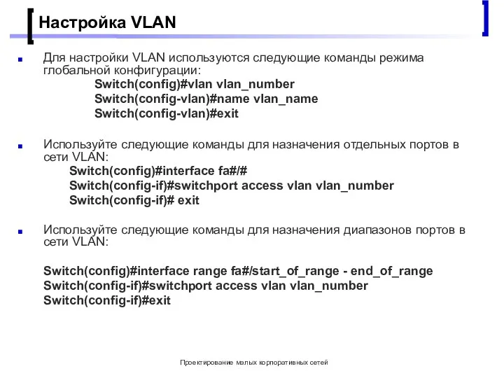 Проектирование малых корпоративных сетей Настройка VLAN Для настройки VLAN используются следующие команды