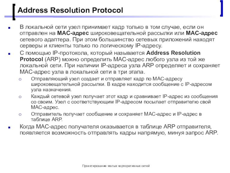 Проектирование малых корпоративных сетей Address Resolution Protocol В локальной сети узел принимает