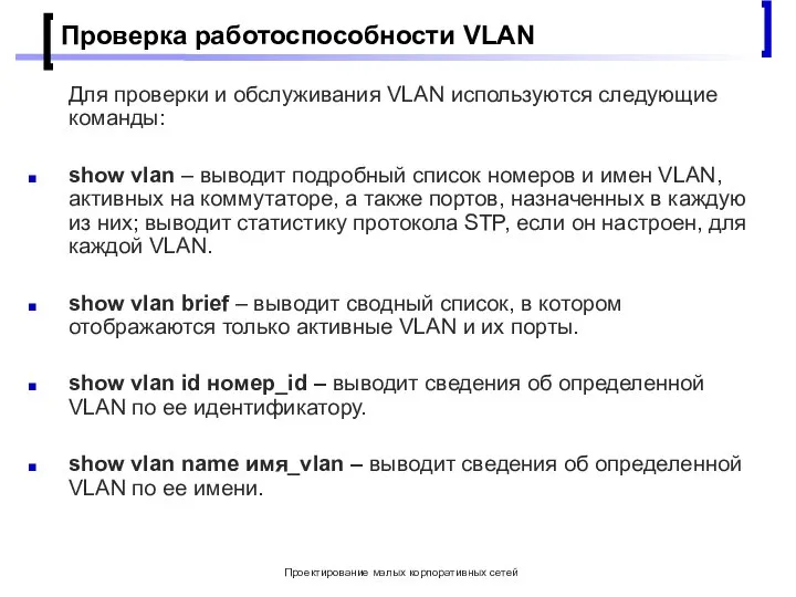 Проектирование малых корпоративных сетей Проверка работоспособности VLAN Для проверки и обслуживания VLAN