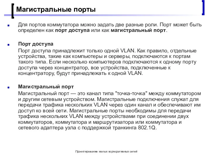 Проектирование малых корпоративных сетей Магистральные порты Для портов коммутатора можно задать две