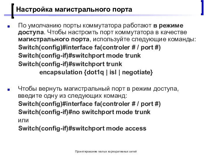 Проектирование малых корпоративных сетей Настройка магистрального порта По умолчанию порты коммутатора работают