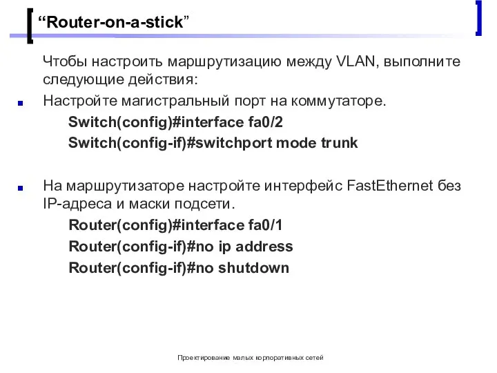 Проектирование малых корпоративных сетей “Router-on-a-stick” Чтобы настроить маршрутизацию между VLAN, выполните следующие