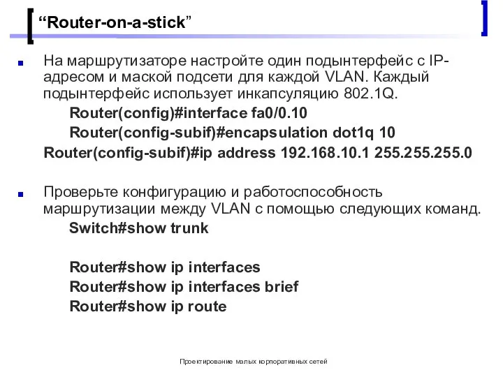 Проектирование малых корпоративных сетей “Router-on-a-stick” На маршрутизаторе настройте один подынтерфейс с IP-адресом