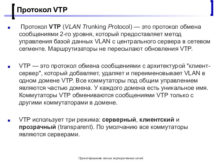 Проектирование малых корпоративных сетей Протокол VTP Протокол VTP (VLAN Trunking Protocol) —
