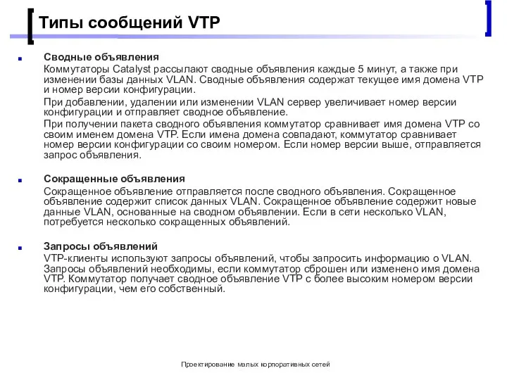 Проектирование малых корпоративных сетей Типы сообщений VTP Сводные объявления Коммутаторы Catalyst рассылают