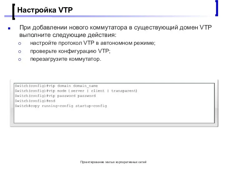 Проектирование малых корпоративных сетей Настройка VTP При добавлении нового коммутатора в существующий