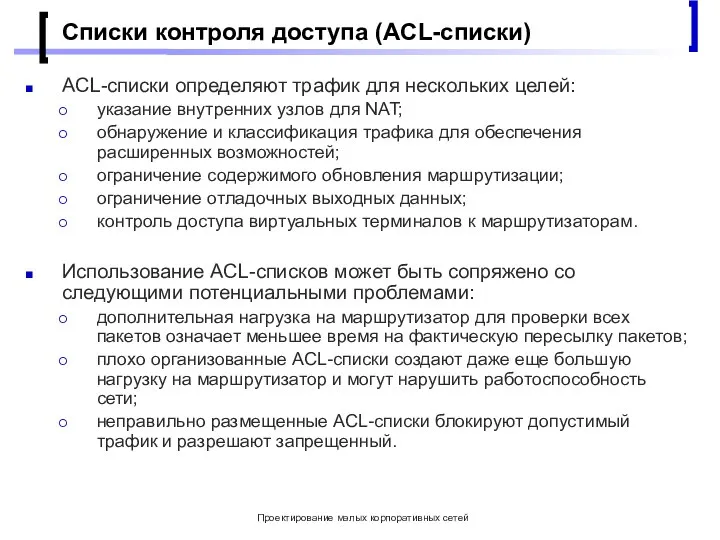 Проектирование малых корпоративных сетей Cписки контроля доступа (ACL-списки) ACL-списки определяют трафик для