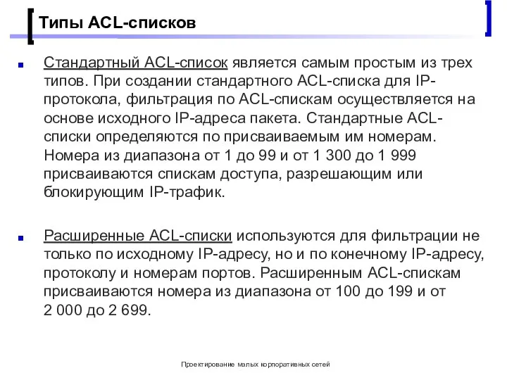 Проектирование малых корпоративных сетей Типы ACL-списков Стандартный ACL-список является самым простым из