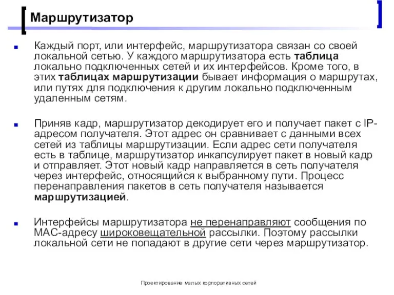 Проектирование малых корпоративных сетей Маршрутизатор Каждый порт, или интерфейс, маршрутизатора связан со