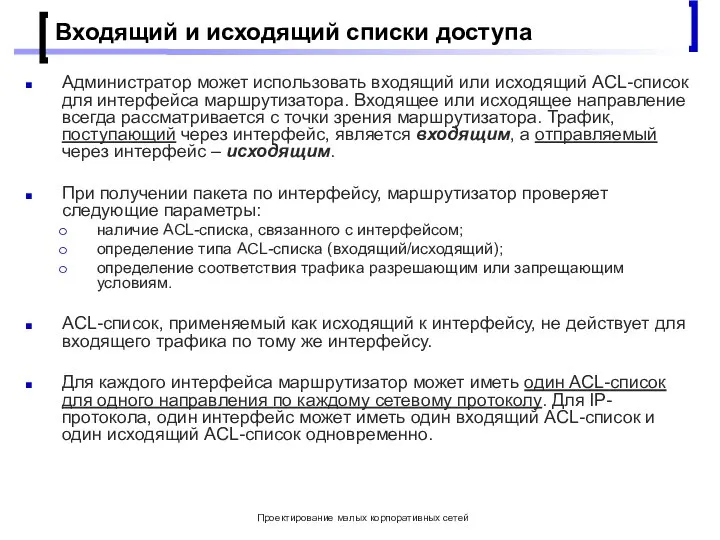 Проектирование малых корпоративных сетей Входящий и исходящий списки доступа Администратор может использовать