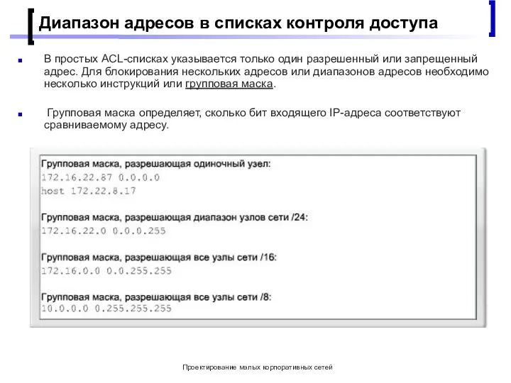 Проектирование малых корпоративных сетей Диапазон адресов в списках контроля доступа В простых