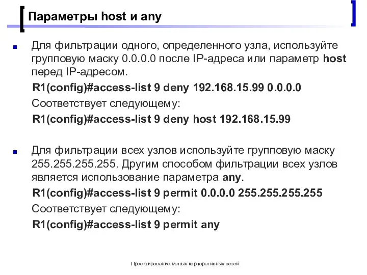 Проектирование малых корпоративных сетей Параметры host и any Для фильтрации одного, определенного